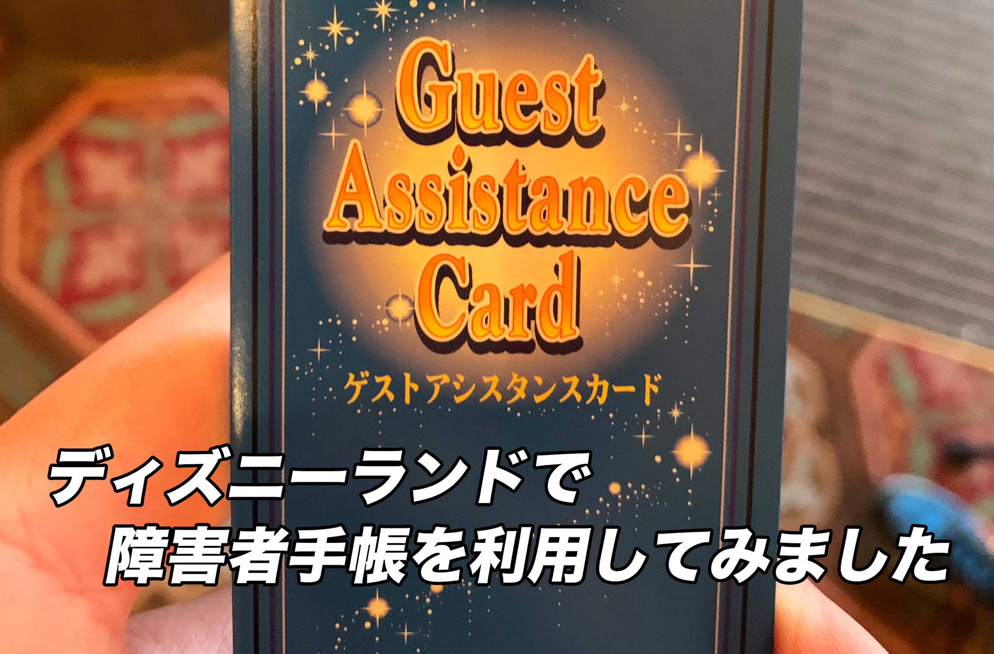 渡邉まさる ディズニーランドで障害者手帳を利用した際の記事を紹介します ディズニーでは入場券の割引 はありません しかし ゲストアシスタンスカードというものがあります アトラクションの待ち時間を列に並ばずにパーク内で待つことができます