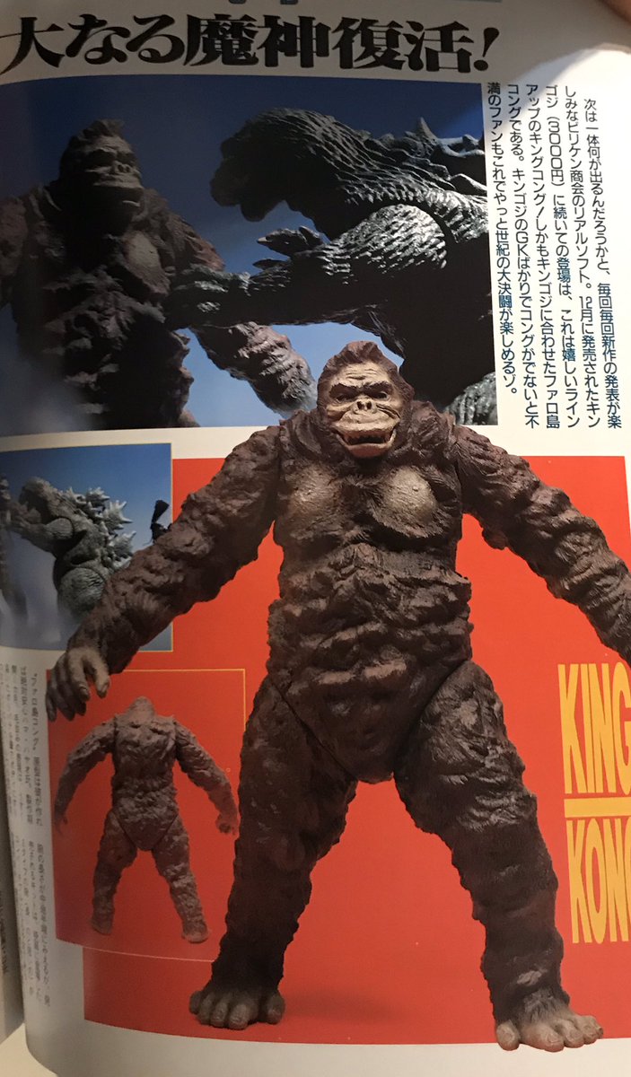 ビリケン商会 1987年 南海の魔神 キングコング対ゴジラ 東宝怪獣ソフビ