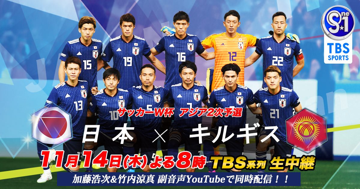 Tbs サッカー サッカーw杯 アジア２次予選 日本 キルギス 14日 木 よる8時 Tbs 系列生中継 Tbsスペシャルサポーターに 竹内涼真 が決定 Mc 加藤浩次 元日本代表 鈴木啓太 とともに 副音声 も実施 その模様はtbsテレビの Youtube 公式