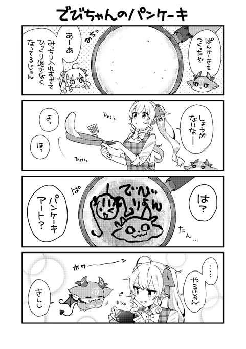 でびちゃんが作ったパンケーキ? #リオンあーと #でびるさまにささげるえ 