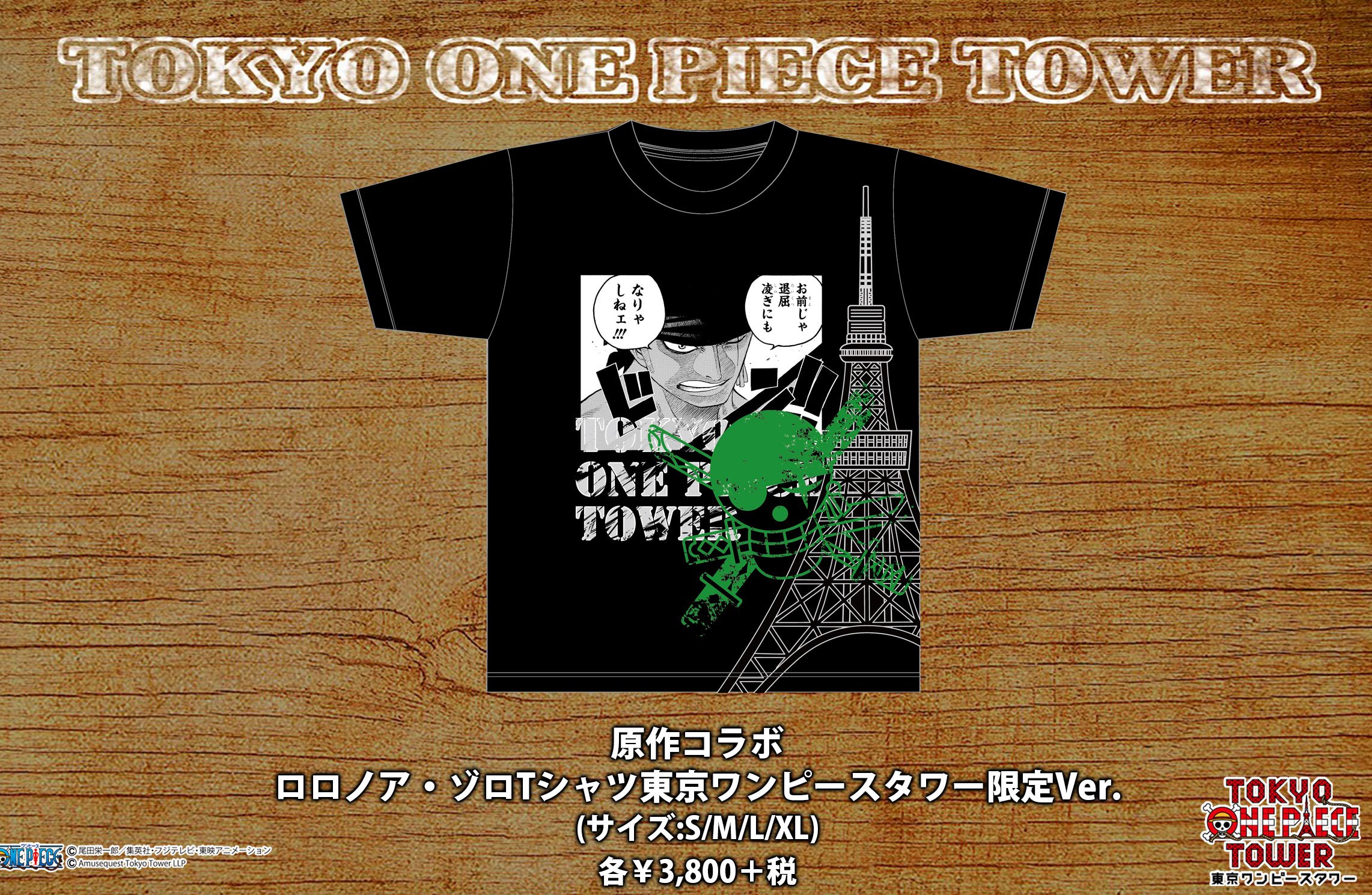 麦わらストア東京ワンピースタワー店 公式 Ar Twitter あの大人気tシャツが再び 16年に発売された東京ワンピースタワー限定 原作 コラボのゾロtシャツが再び発売 発売日 19年11月11日 販売所 麦わらストア東京ワンピースタワー店 T Co Orbvb5vrv9