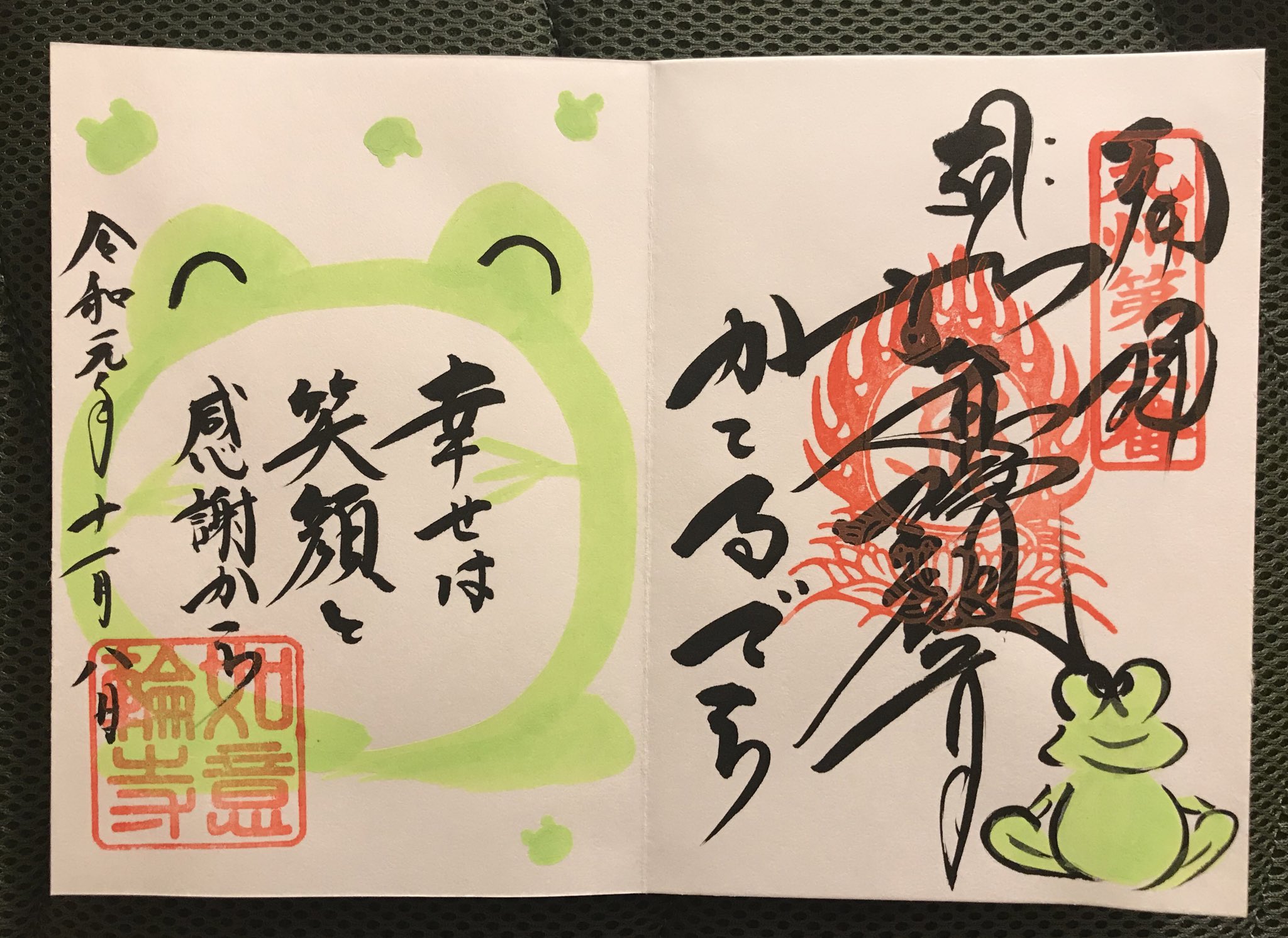 ○かえる寺 如意輪寺 御朱印帳（黒）