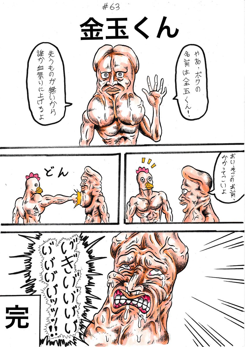ドンガー3号 鳥人間 第63話 金玉くん 創作漫画