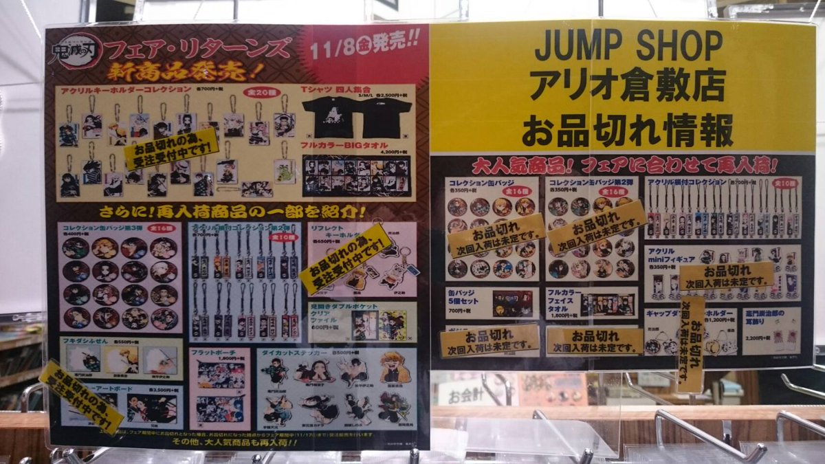 ジャンプショップ Jump Shop 公式 鬼滅の刃フェア リターンズ 在庫状況 Jump Shopアリオ倉敷店の在庫状況は 写真の通りとなります 何卒よろしくお願いいたします T Co 1nsolmmggf Twitter