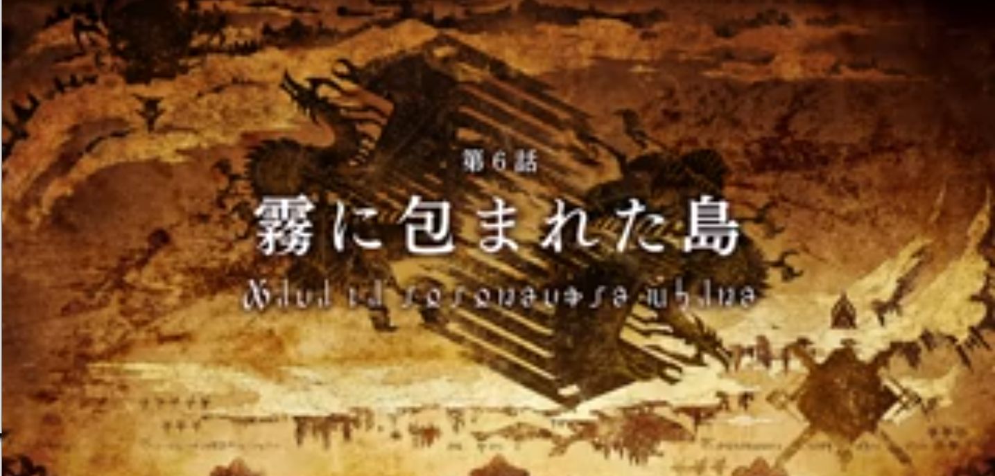Uzivatel ミムメモ速報 Na Twitteru 次回からは霧に包まれた島ってことで舞台も移動 Uzivatel ミムメモ速報 Na Twitteru 次回からは霧に包まれた島ってことで舞台も移動