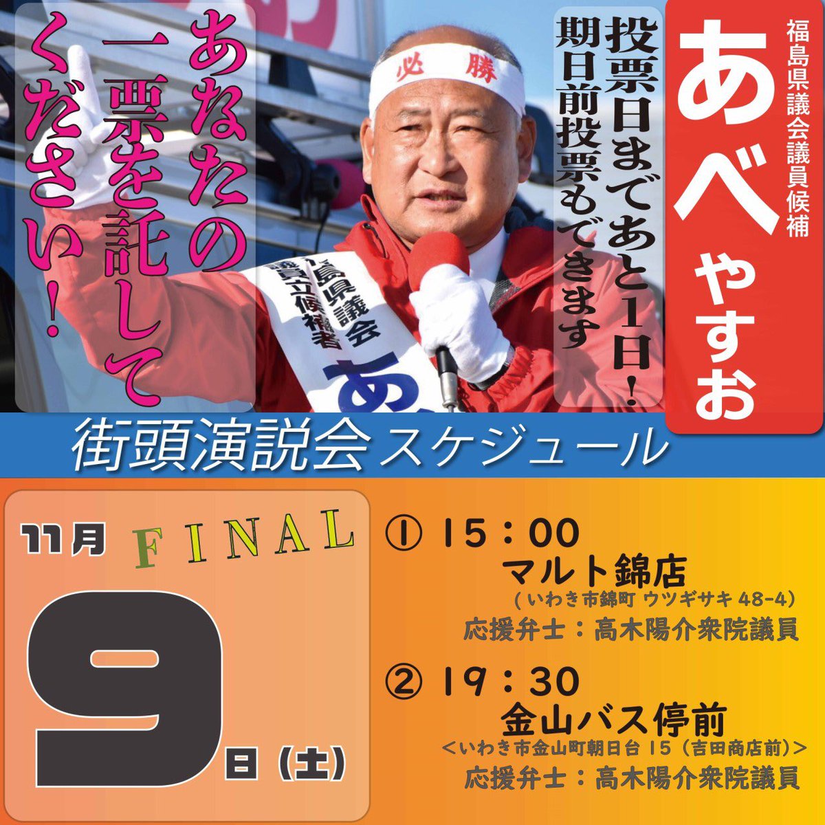 【最終日の街頭演説会】
選挙戦最終日！
最後の街頭演説を告知させていただきます。

高木陽介国対委員長に応援に駆けつけていただきます！

皆さまへの感謝と決意を込めて、
「あべやすお」最後の最後まで死力を尽くし、戦い抜いてまいります！勝たせてください‼️