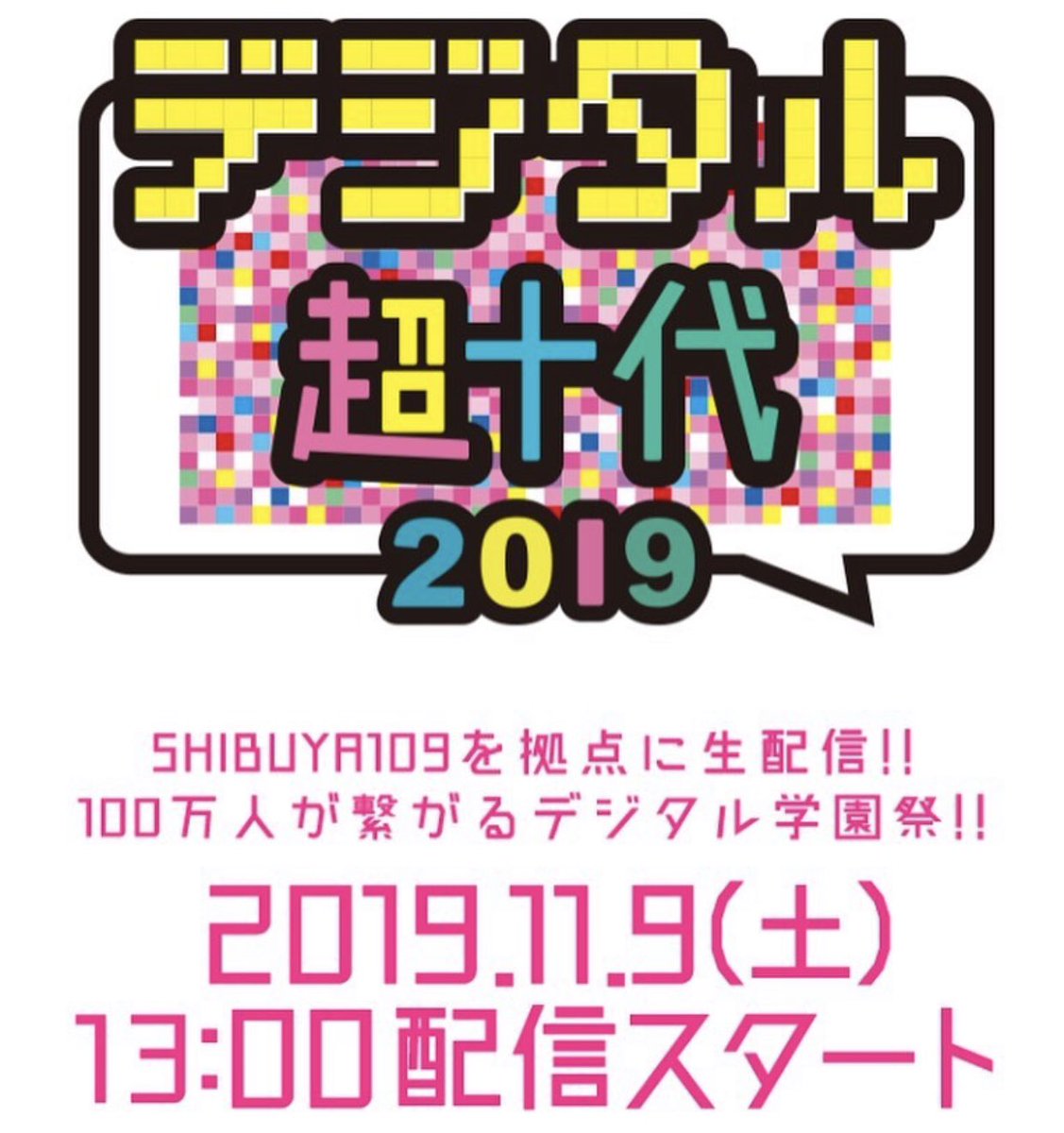 平藤真治 超十代p على تويتر いよいよ明日 当日は公開収録なのでshibuya109に来れば出演者を応援できるよ 超十代 超十代チャンネル デジタル超十代 Shibuya109 渋谷 ハチスタ 平藤真治 超十代p على تويتر いよいよ明日 当日は公開収録なのでshibuya109に来れば出演者を応援できるよ 超十代 超十代チャンネル デジタル超十代 Shibuya109 渋谷 ハチスタ