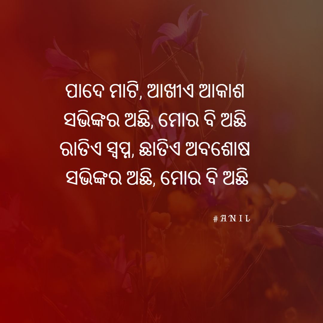 ପାଦେ ମାଟି, ଆଖୀଏ ଆକାଶ 
#Odia #CallForOdia