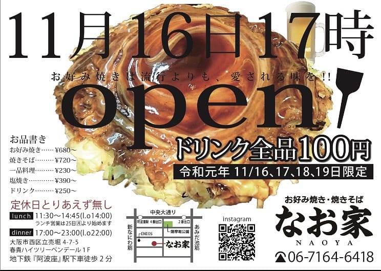 なおや オープンまで後8日 これでお店の場所が良くわかる オープンイベント何杯飲んでも100円でっせ 待ってるよ なお家 阿波座グルメ 立売堀 11月16日17時オープン お好み焼き 焼きそば 大阪 こなもん お好み焼き開業