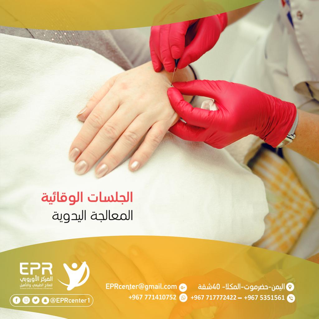 eprcenter11's tweet photo. من أنواع العلاجات التي يتم إستخدامها في المركز الأوروبي للعلاج الطبيعي والتأهيل الجلسات الوقائية المعالجة اليدوية .

معنا صحتك أفضل✔

#المركز_الاوروبي_للعلاج_الطبيعي_والتأهيل #علاج_طبيعي #الجلسات_الوقائية #العلاج_اليدوي
   #حضرموت #المكلا https://t.co/q5t7w7Cyn4
