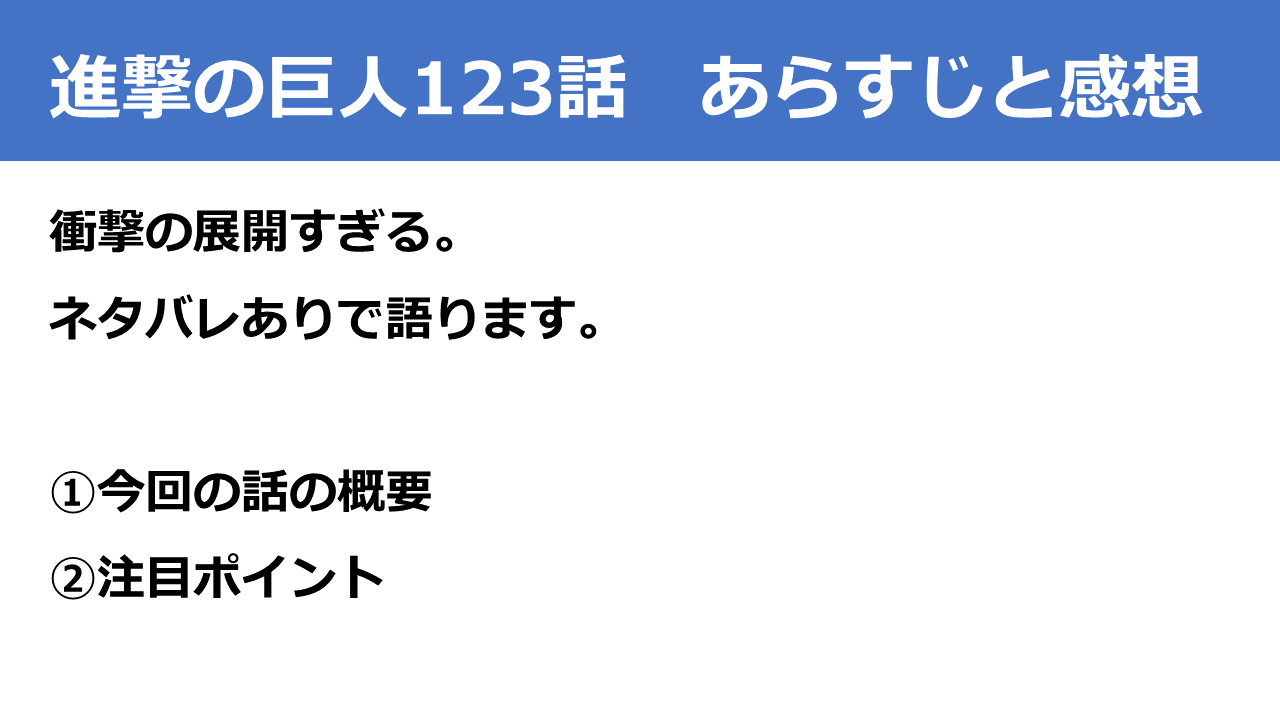 タキ タキチャンネル 進撃の巨人 123話の注目ポイントまとめました ネタバレありなので画像で すごすぎる展開ですね 進撃の巨人考察