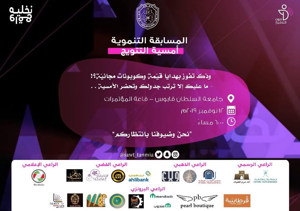 sawt_society's tweet photo. وفي ختام مسابقة #نخليه_واقع، سنبني الدول بالتخصصات الأكاديمية وسنكافئ صنّاع المجتمعات.🔥 https://t.co/DuxNuBoSvt