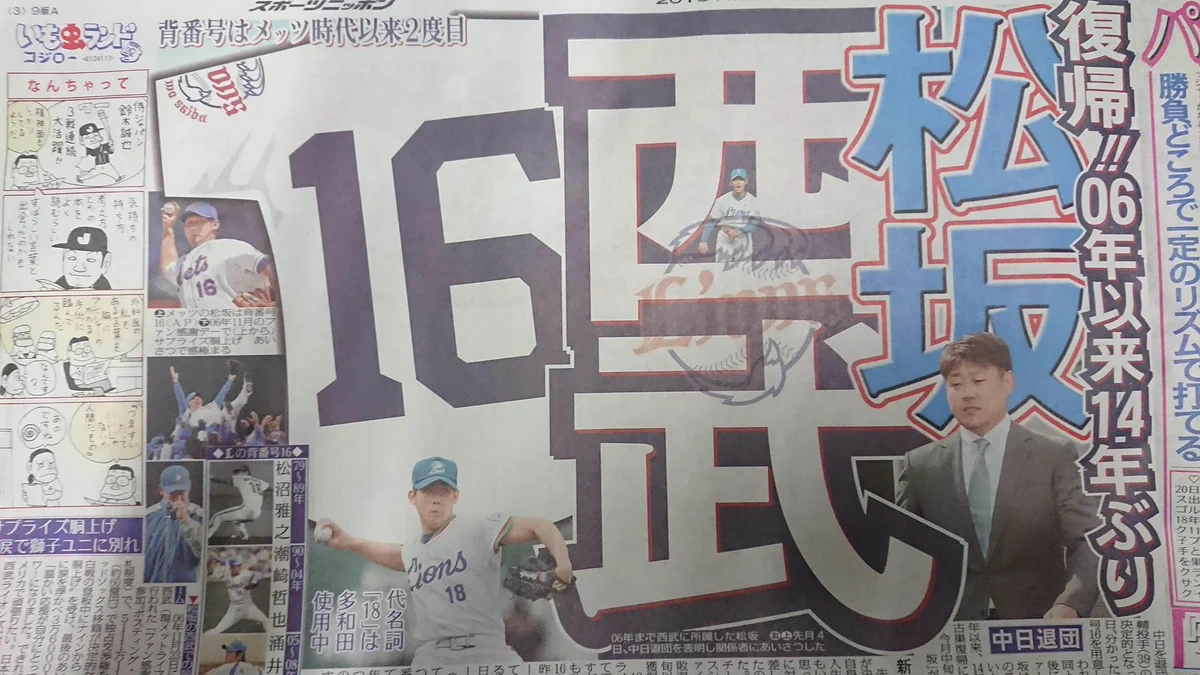 平成の怪物松坂大輔、古巣西武への復帰が確実に！！