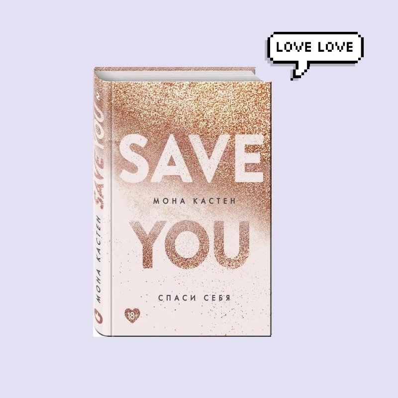 Книга i love me. Мона Кастен save. Книга save. Спаси меня книга. Мона Кастен книги Спаси.