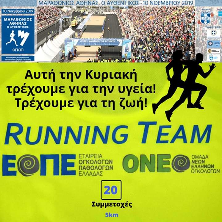 JOHNROSS_7's tweet image. ΕΟΠΕ-ONEO Running Team! 
Αυτή την Κυριακή 10 Νοεμβρίου τρέχουμε για την υγεία! Τρέχουμε για τη ζωή!

#eope #hesmo #athensmarathontheauthentic