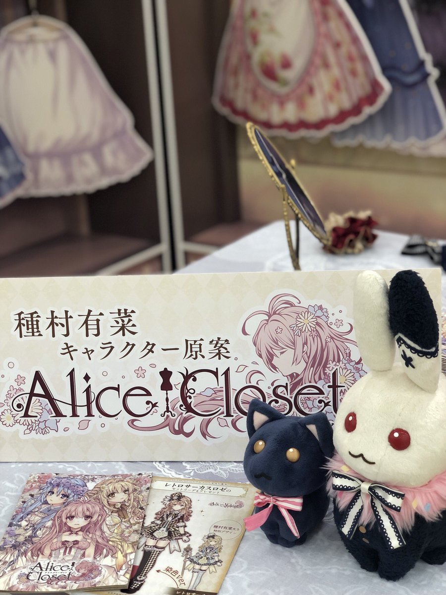 Alice Closet Twitterren Agf 19 本日はagf1日目 マイショップの雰囲気を再現した アリクロ ブースは W 2 です アリクロガイドとレトロサーカスロゼのシリアルコードを先行配布いたします クロとウサギさんと一緒に 皆さまのお越しをお待ちしており