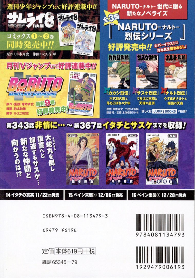 Jc出版 集英社ジャンプ リミックス Naruto 連載周年 Naruto ナルト 13巻 サスケ反乱 が全国のコンビニほかで発売中開始 暁 の脅威に揺れる忍界 その最中 大蛇丸 と姿を消していた うちはサスケ にも動きが Naruto