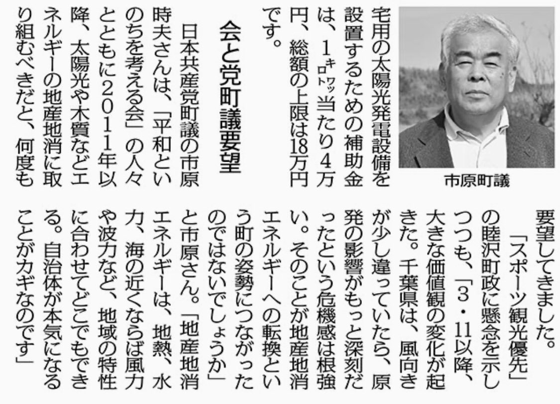日本共産党千葉県委員会 会と党町議要望 日本共産党町議の 市原時夫 さんは 地産地消エネルギーは 地熱 水力 海の近くならば風力や波力など 地域の特性に合わせてどこでもできる 自治体が本気になることがカギなのです 睦沢町