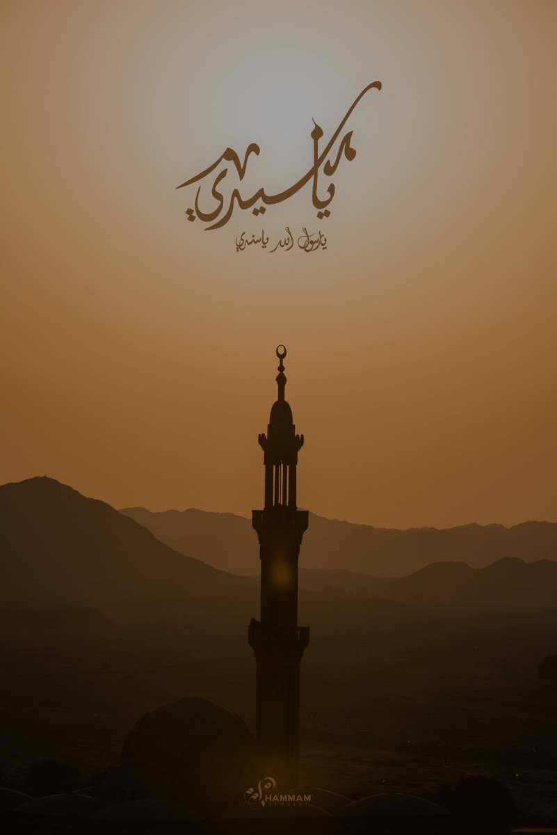 HammamQ's tweet photo. يَا سَيِّدِي يَا رَسُولَ اللهِ يَا سَنَدِ��
أَقَمْتُ بِاسْمِكَ ليْ فيْ غُرْبَتِي بَلَدَا

#صلى_الله_عليه_وسلم
@TamimBarghouti https://t.co/ILaCfaenXU