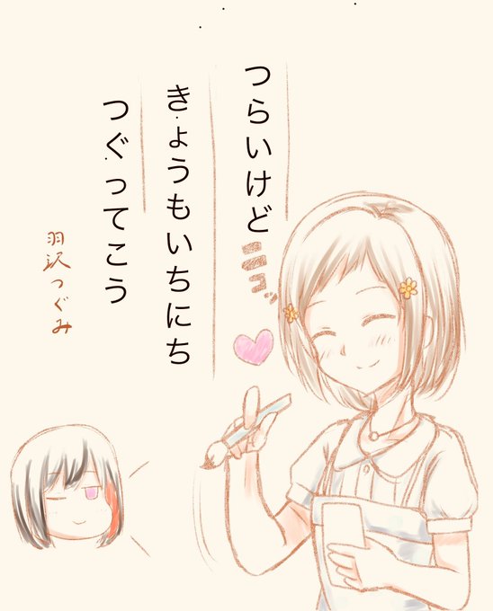 今日もつぐみは可愛いのtwitterイラスト検索結果 今日もつぐみは可愛いのtwitterイラスト検索結果
