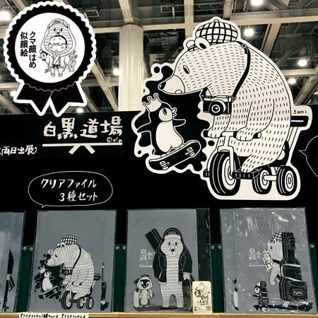 デザフェス、今回も一発描きクマ顔ハメ似顔絵やります♪クリアファイルや、アクキー、耐水性ステッカー、switchなどもふけるメガネ拭き、ZINE、クッションなど多数。是非遊びに来てください https://t.co/fVoHaX34aF
・A-63
・16日(土)・17日(日)両日
・白黒道場
#デザフェス50
@designfesta