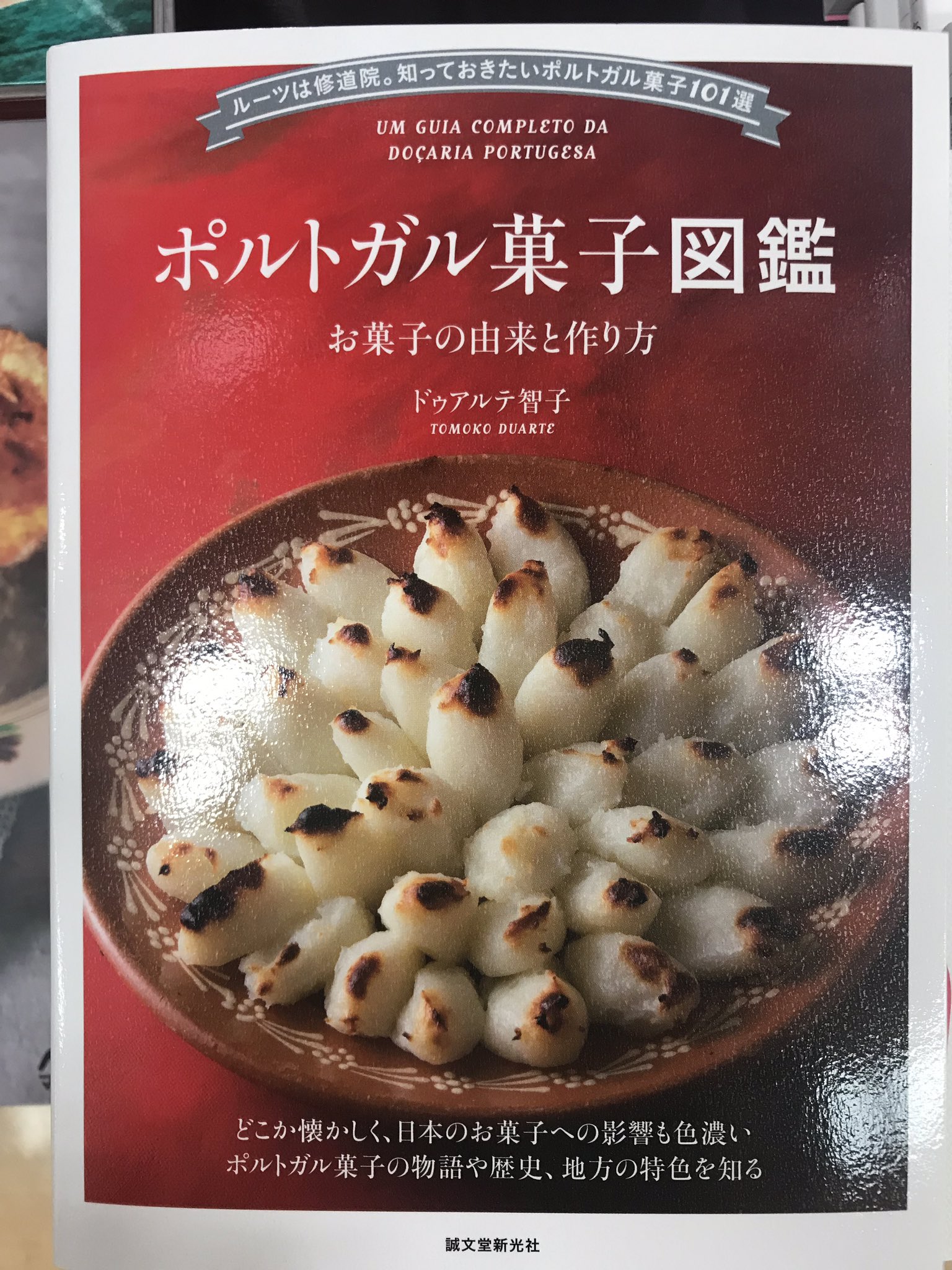 ট ইট র アカデミア イーアスつくば店 注目の一冊 ポルトガル菓子図鑑 お菓子の由来と作り方 誠文堂新光社 ドゥアルテ智子 日本の菓子 文化にも大きな影響を与えたポルトガル菓子を徹底案内 ポルトガルの菓子文化が丸わかりできます イギリス菓子 ট ইট র アカデミア イーアスつくば店 注目の一冊 ポルトガル菓子図鑑 お菓子の由来と作り方 誠文堂新光社 ドゥアルテ智子 日本の菓子 文化にも大きな影響を与えたポルトガル菓子を徹底案内 ポルトガルの菓子文化が丸わかりできます イギリス菓子