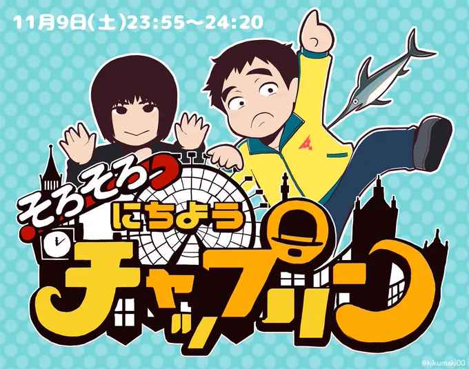 本日11/9(土)23:55～24:20『そろそろにちようチャップリン』(テレビ東京系)に、ランジャタイが出ます!推し芸人さんなので良かったら観て下さい楽しみ～ 