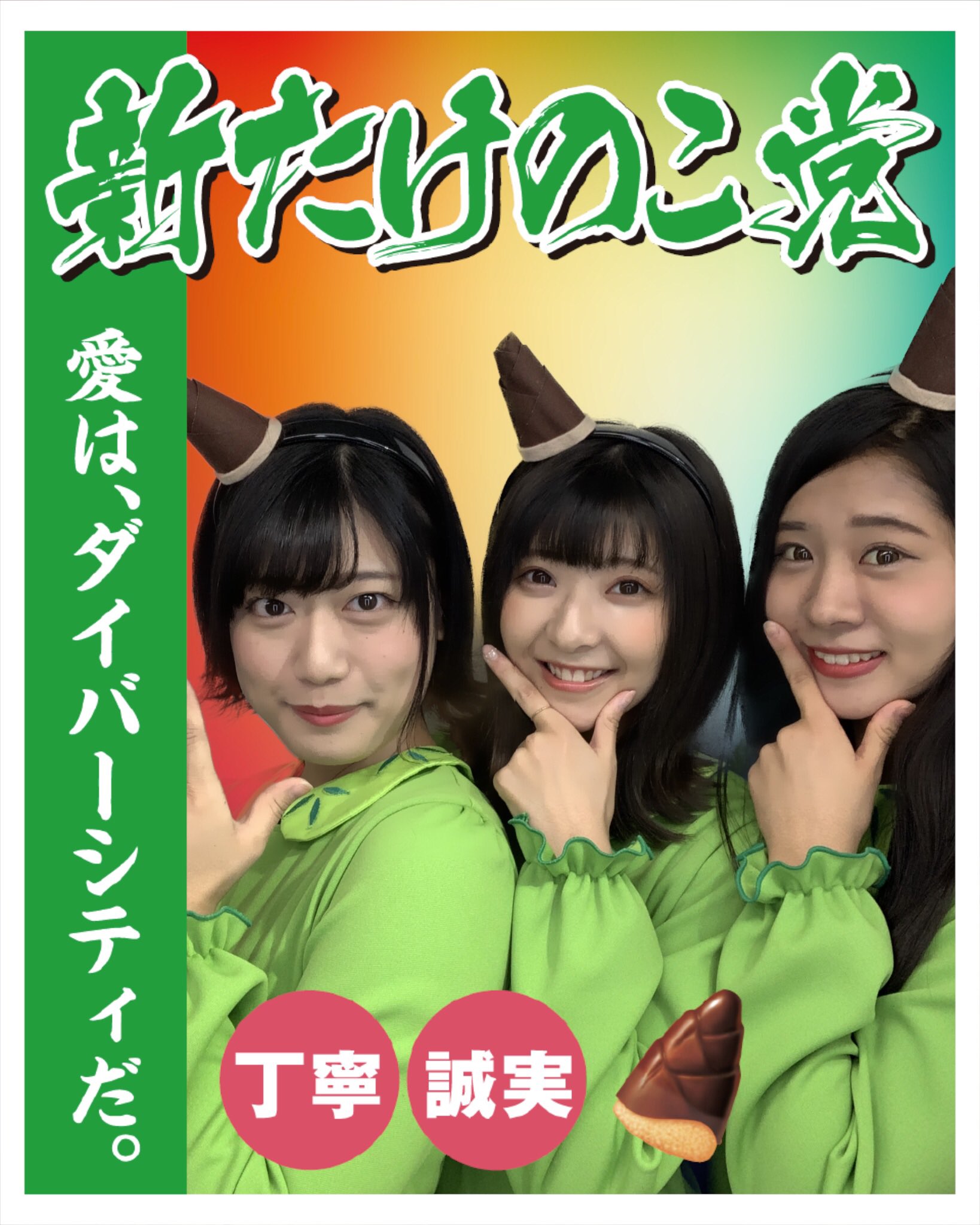 梶野竜太郎 恋するたけのこ 再始動 本日 新宿駅メトロプロムナード にて 選挙ポスターになってみた イベント参加して来ました 今日明日と 内藤もゆの 甲斐千遥 妹尾寛華 そして3人版の 選挙ポスター が見れます 新たけのこ党 として遊びに来て