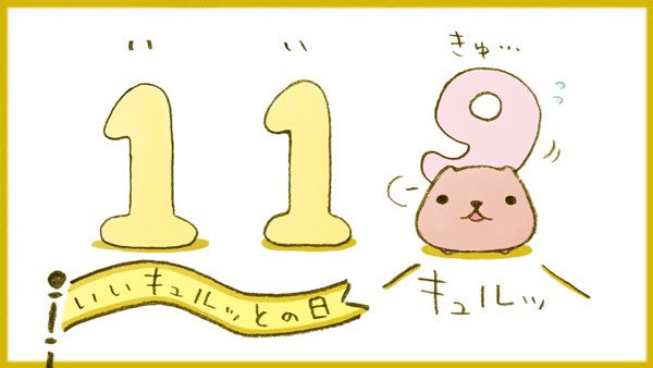 今日11月9日は、
いいキュルッとの日!

 #いいキュルッとの日 #カピバラさん 