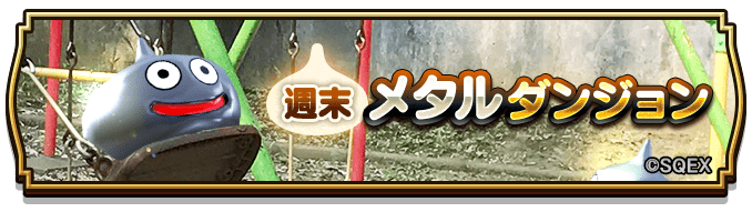 ドラゴンクエストウォーク公式 メタルスライムがあらわれた 11月11日 月 14 59まで 今週末はメタル 系モンスターと戦える メタルダンジョン が開催中です はぐれメタルが出現する 上級 も追加されているので 準備を万全にして挑戦しよう ドラゴンクエストウォーク公式 メタルスライムがあらわれた 11月11日 月 14 59まで 今週末はメタル 系モンスターと戦える メタルダンジョン が開催中です はぐれメタルが出現する 上級 も追加されているので 準備を万全にして挑戦しよう