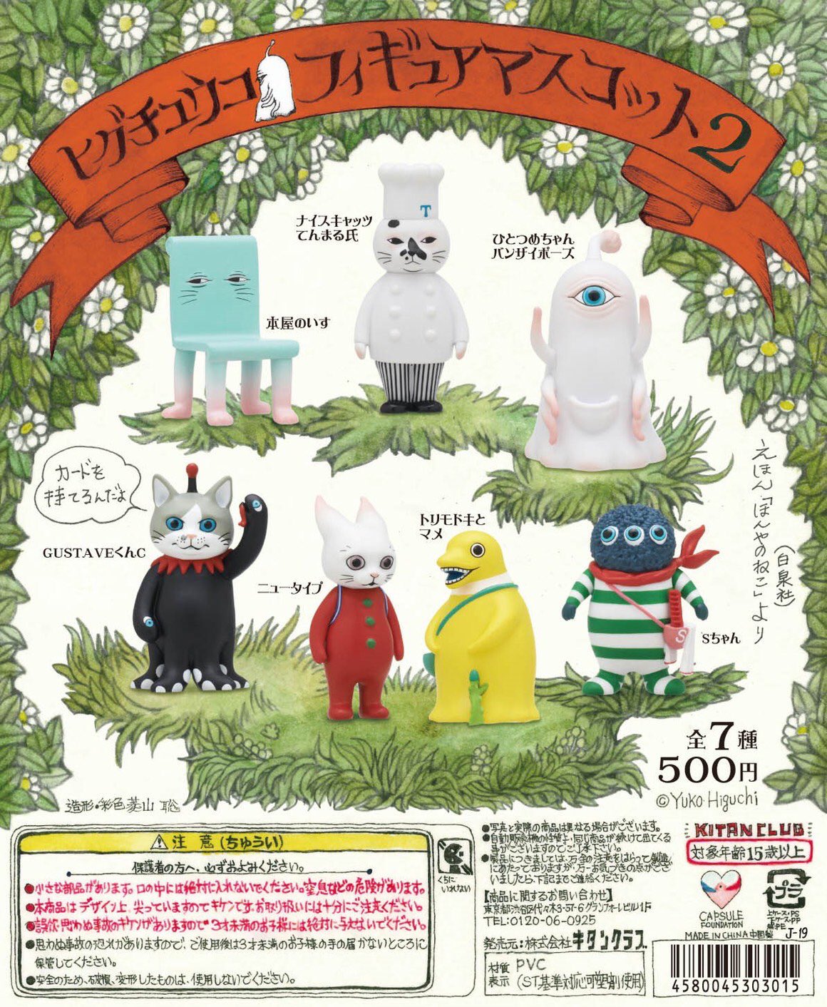 ヒグチユウコ フィギアマスコット3 背伸びGUSTAVE ヒグチユウコ