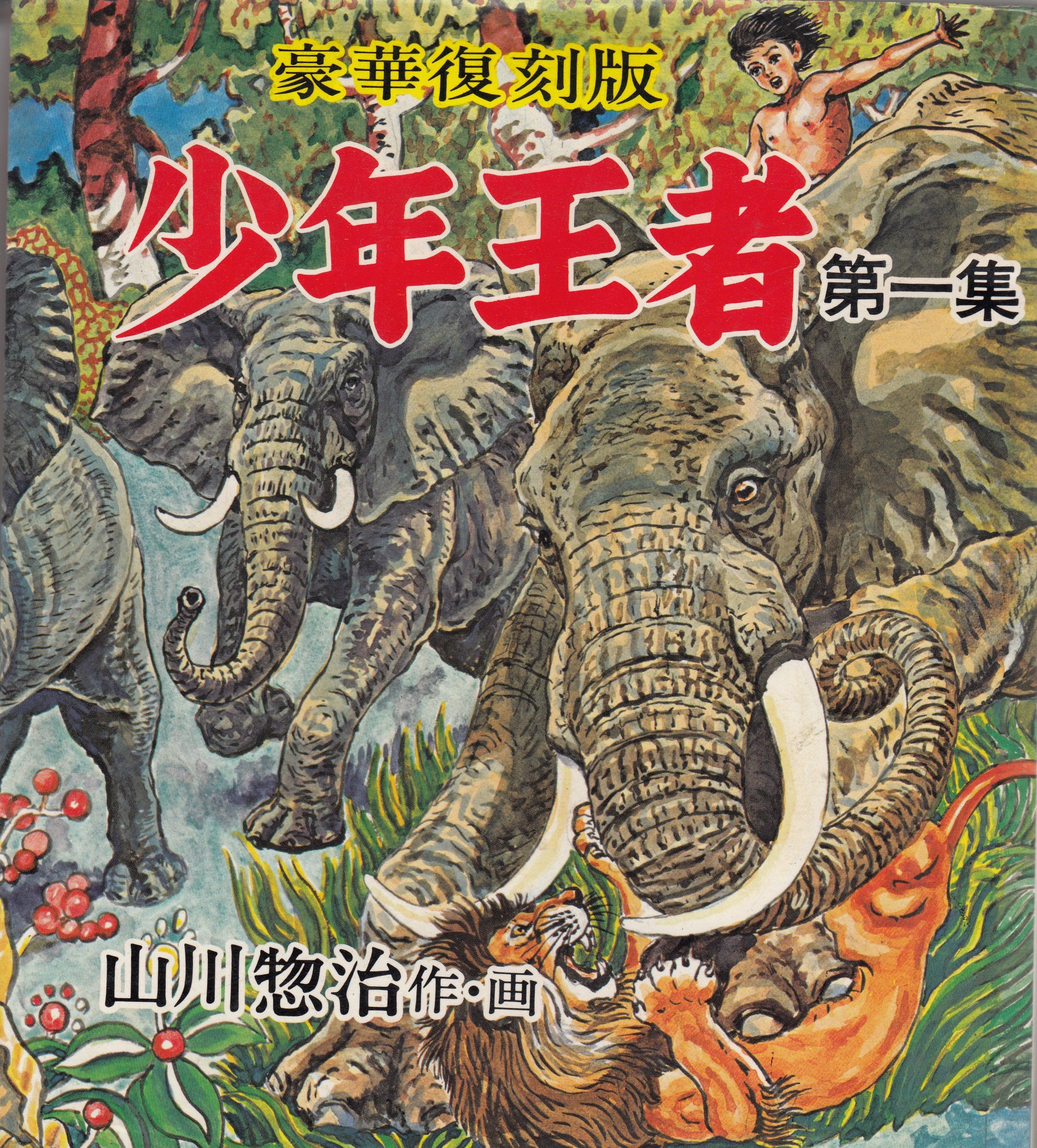 痛快絵物語 豹少年 山川惣治 少年二月号付録 痛快絵物語 豹少年 山川惣治 少年二月号付録 本