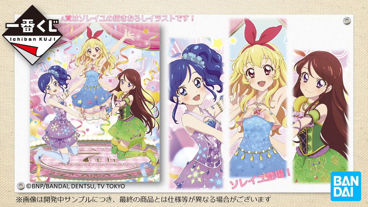 一番くじ Bandai Spirits No Twitter 11月16日 土 より順次発売予定 一番くじ アイカツ Happy 7th Anniversary アニメ アイカツオンパレード 来週16日放送回にソレイユが登場します 一番くじアイカツ も同じく16日発売 A賞にはソレイユの 一番くじ Bandai Spirits No Twitter 11月16日 土 より順次発売予定 一番くじ アイカツ Happy 7th Anniversary アニメ アイカツオンパレード 来週16日放送回にソレイユが登場します 一番くじアイカツ も同じく16日発売 A賞にはソレイユの