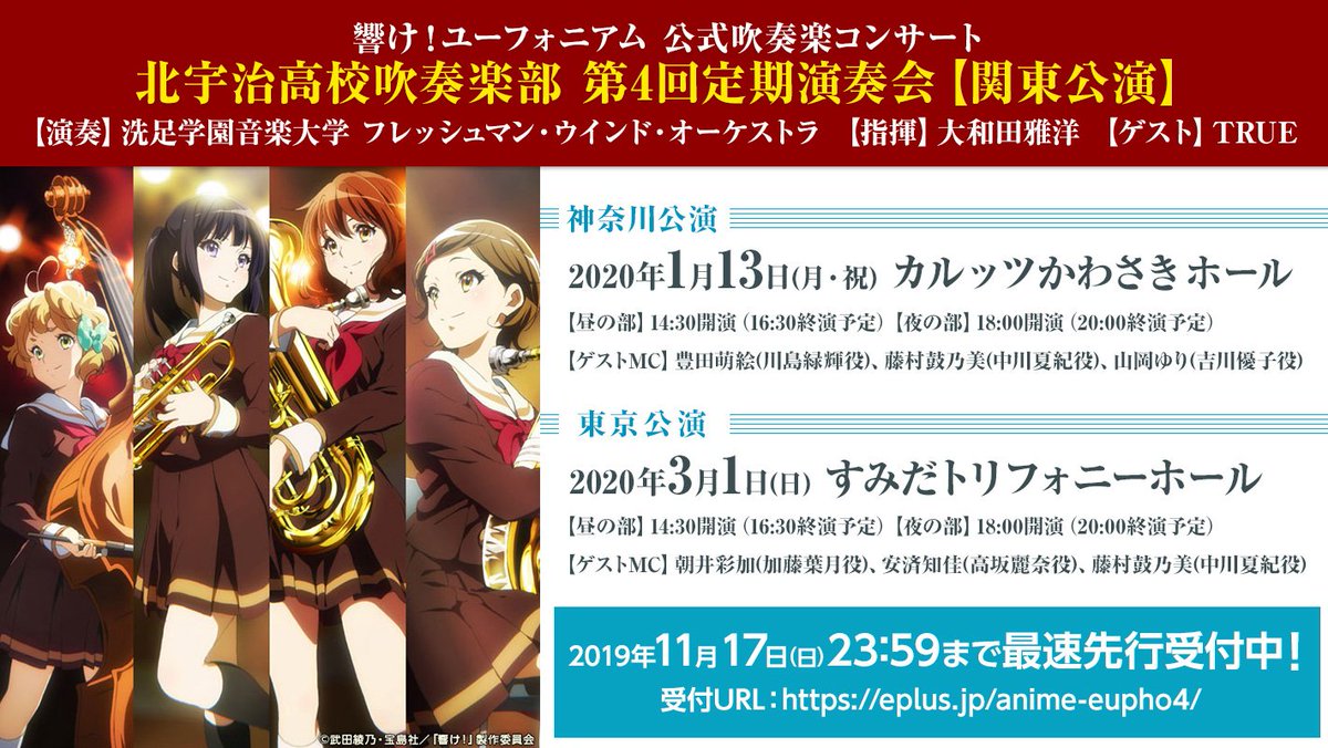 アニメ 響け ユーフォニアム 公式 響け ユーフォニアム 公式吹奏楽コンサート 北宇治高校吹奏楽部 第4回定期演奏会 関東公演 の開催が決定しました 年1月13日 月 祝 カルッツかわさき ホール 年3月1日 日 すみだトリフォニー アニメ 響け ユーフォニアム 公式 響け ユーフォニアム 公式吹奏楽コンサート 北宇治高校吹奏楽部 第4回定期演奏会 関東公演 の開催が決定しました 年1月13日 月 祝 カルッツかわさき ホール 年3月1日 日 すみだトリフォニー