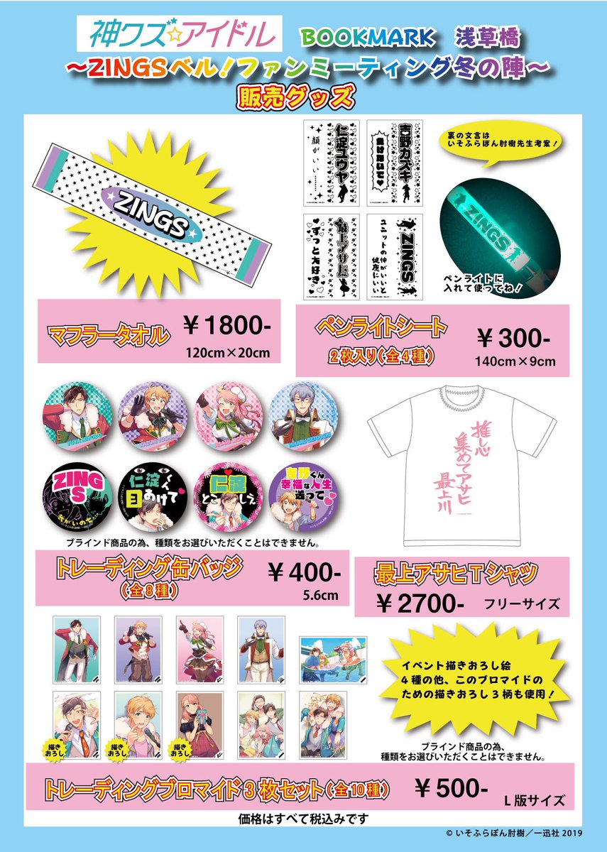 ブックマーク浅草橋さんの神クズ☆アイドルイベント、グッズ一覧が公開されてます!!本当に神クズアイドルに詳しいっすね……という感じの楽しいグッズいっぱいなので是非ご確認下さい!

2枚目は没案の「グッズ一覧 ダサいver.」です。
 