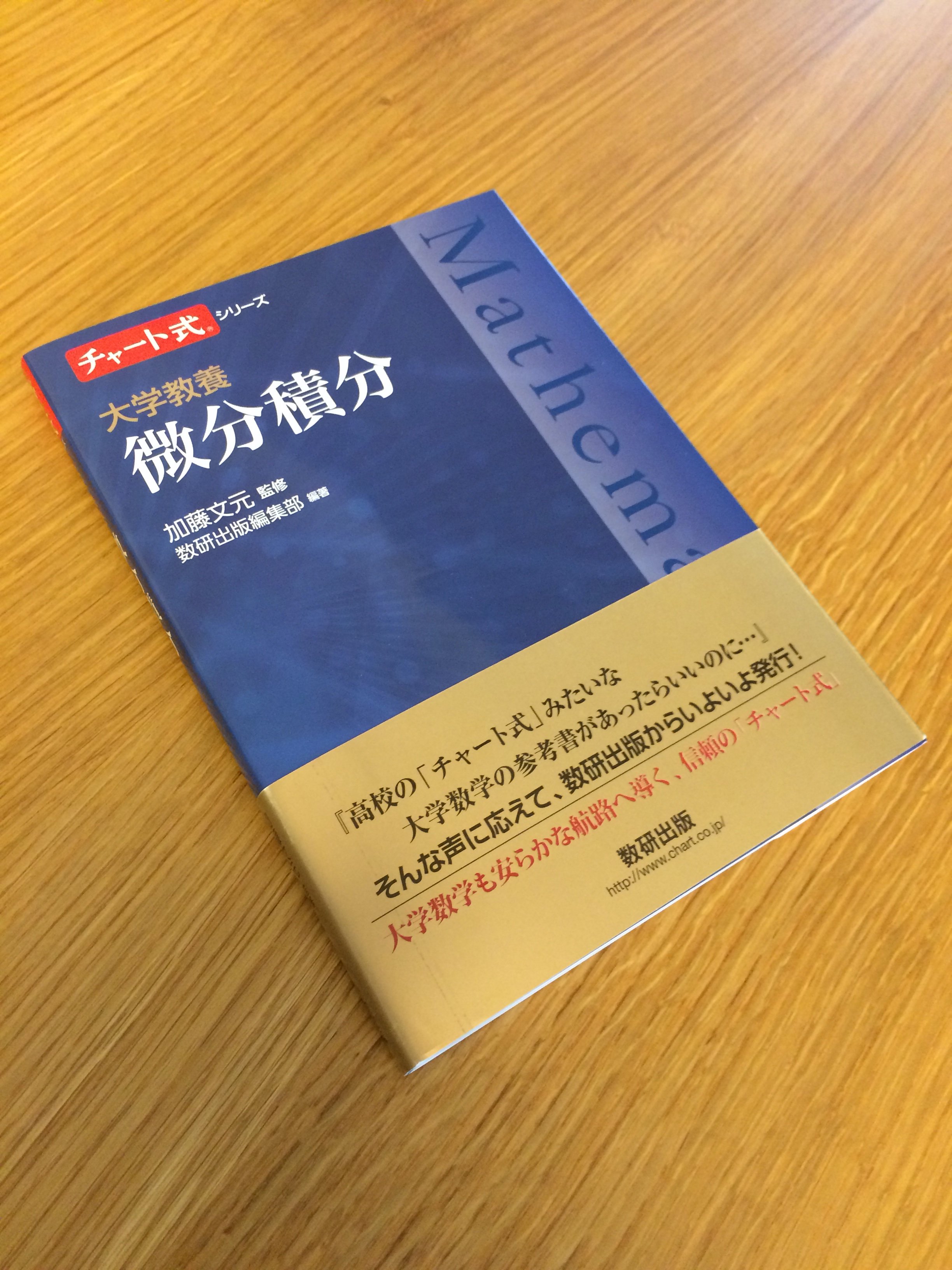 Fumiharu Kato 加藤文元（Bungen） в X: „『チャート式 大学教養