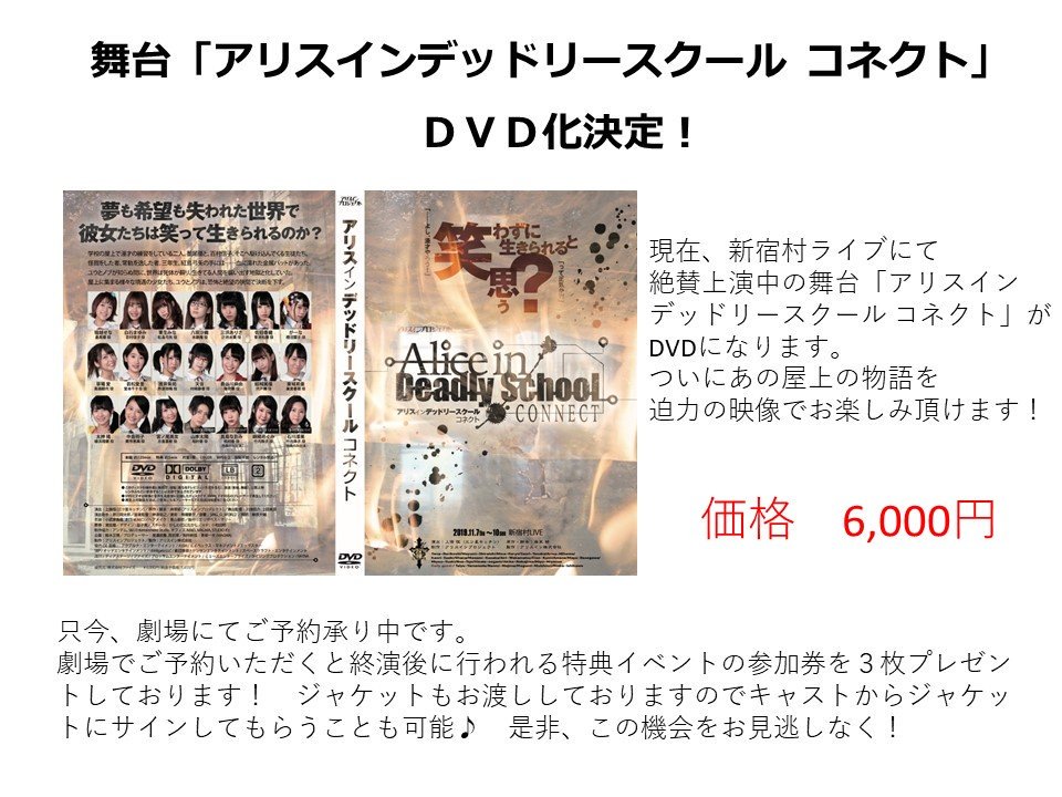 アリスインプロジェクト 舞台 アリスインデッドリースクール コネクト dvd化決定 アリスインデッドリースクール の待望のdvd化が決定致しました 只今 劇場 新宿村ライブ の物販コーナーにてご予約受付中 彡 是非 あの屋上をお手元に アリスインプロジェクト 舞台 アリスインデッドリースクール コネクト dvd化決定 アリスインデッドリースクール の待望のdvd化が決定致しました 只今 劇場 新宿村ライブ の物販コーナーにてご予約受付中 彡 是非 あの屋上をお手元に