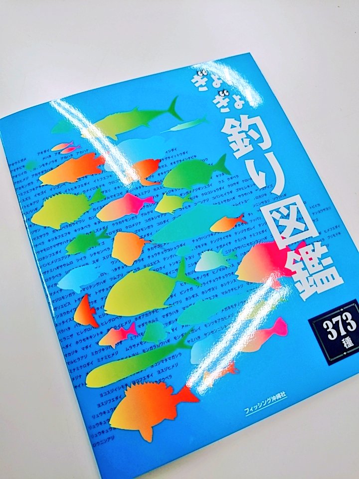 つーばー ハイサイ探偵団 釣り図鑑を埋める企画でおなじみの 釣り図鑑が新しくなったよー 釣り図鑑の比嘉さんの粋な計らいで 青色お願いしたらほんとに青にしてくれたり 尾長グレの紹介ページには2年前に 初めて尾長釣った時の写真を掲載してくれたり つーばー ハイサイ探偵団 釣り図鑑を埋める企画でおなじみの 釣り図鑑が新しくなったよー 釣り図鑑の比嘉さんの粋な計らいで 青色お願いしたらほんとに青にしてくれたり 尾長グレの紹介ページには2年前に 初めて尾長釣った時の写真を掲載してくれたり