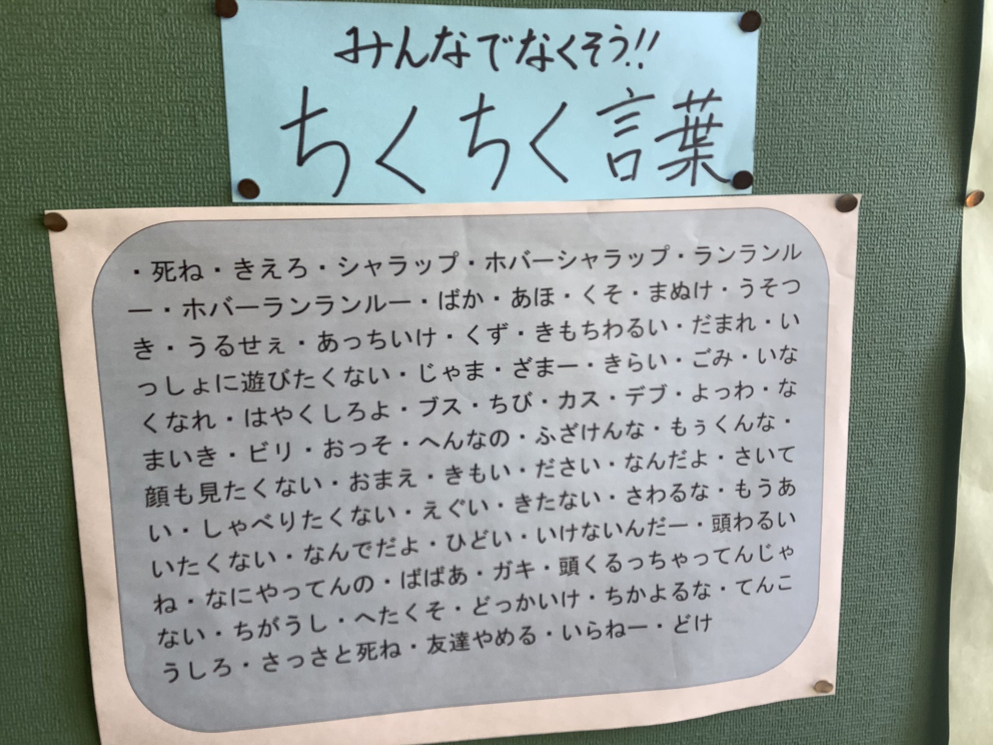 これは逆効果では ある小学校の教室に貼られている 使ってはいけない言葉一覧 がこちら えのげ これは逆効果では ある小学校の教室に貼られている 使ってはいけない言葉一覧 がこちら えのげ