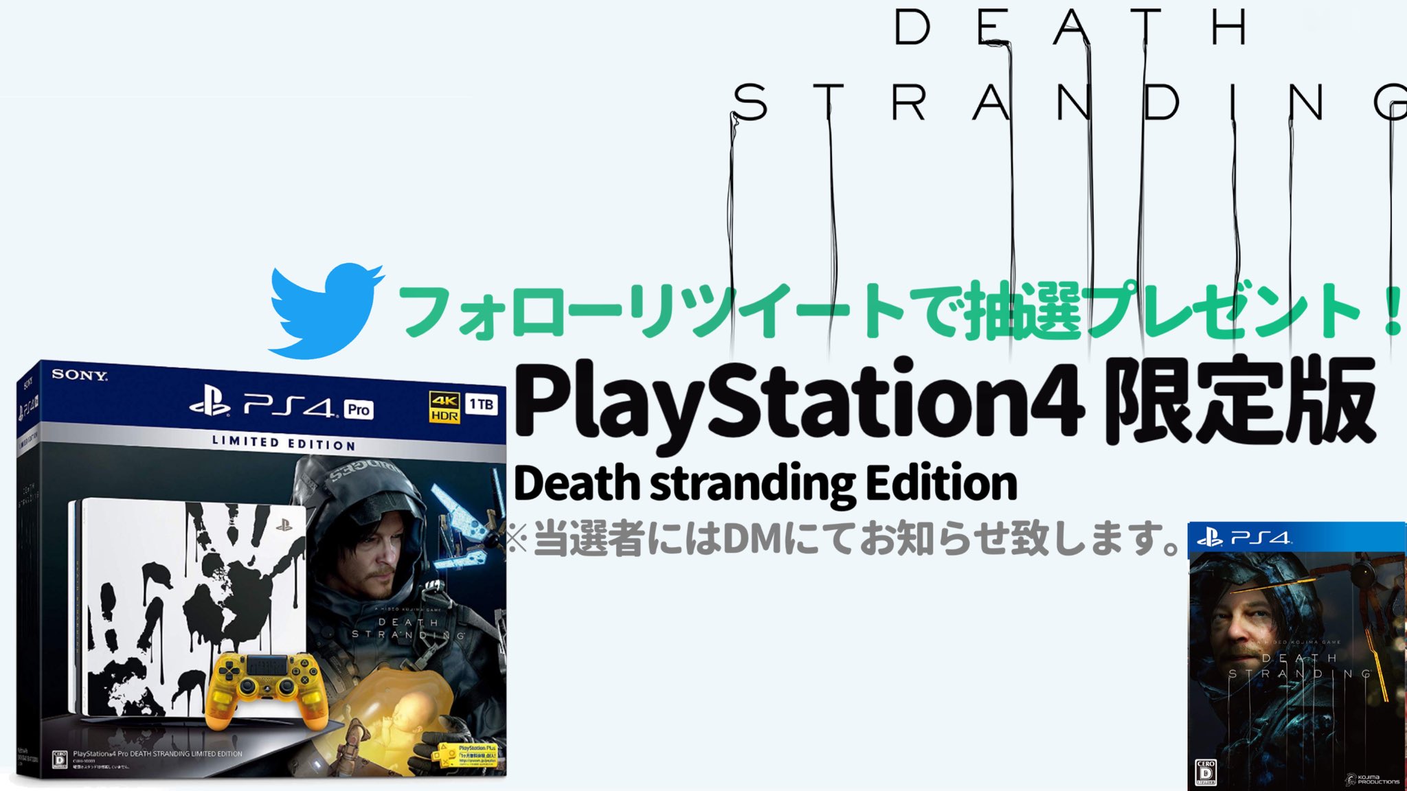 公式 株式会社アクセス 新発売記念 懸賞 プレゼントキャンペーン Playstation4 Death Stranding が抽選で3名様に当たる 応募方法 1 本アカウントをフォロー 2 この投稿をrt 応募期間12月5日まで 前回当選者様はいいね欄 Hp