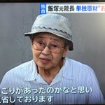 上級国民飯塚幸三氏、責任転換し反省していない模様…