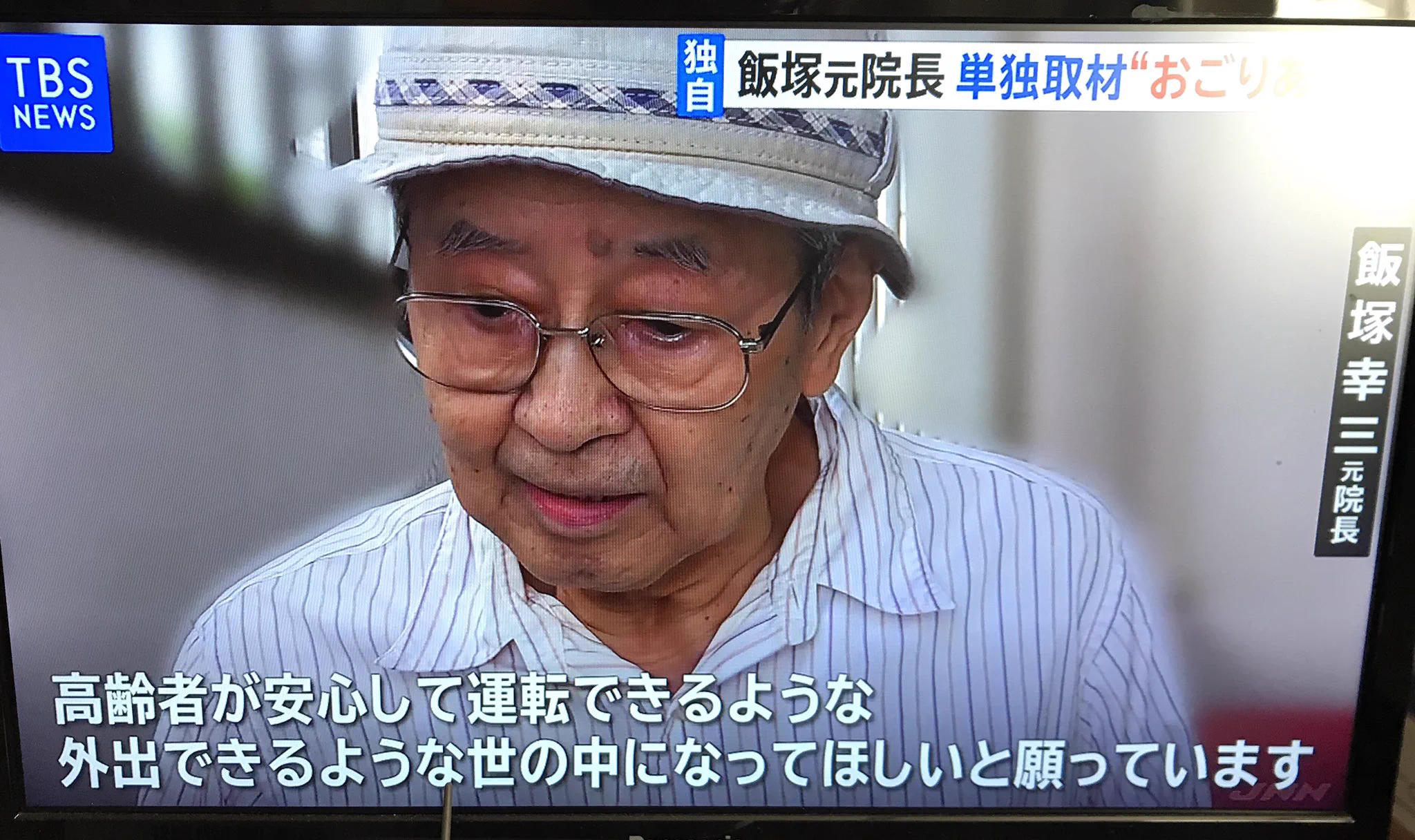 上級国民飯塚幸三氏、責任転換し反省していない模様…
