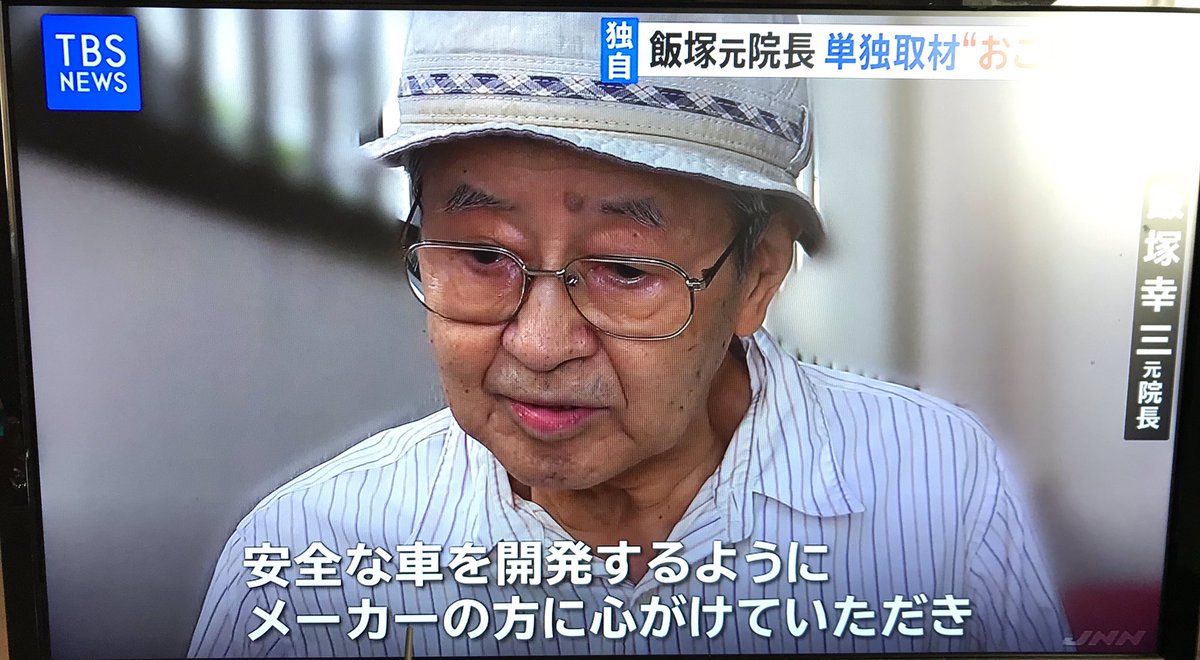 上級国民飯塚幸三氏 責任転換し反省していない模様 話題の画像プラス