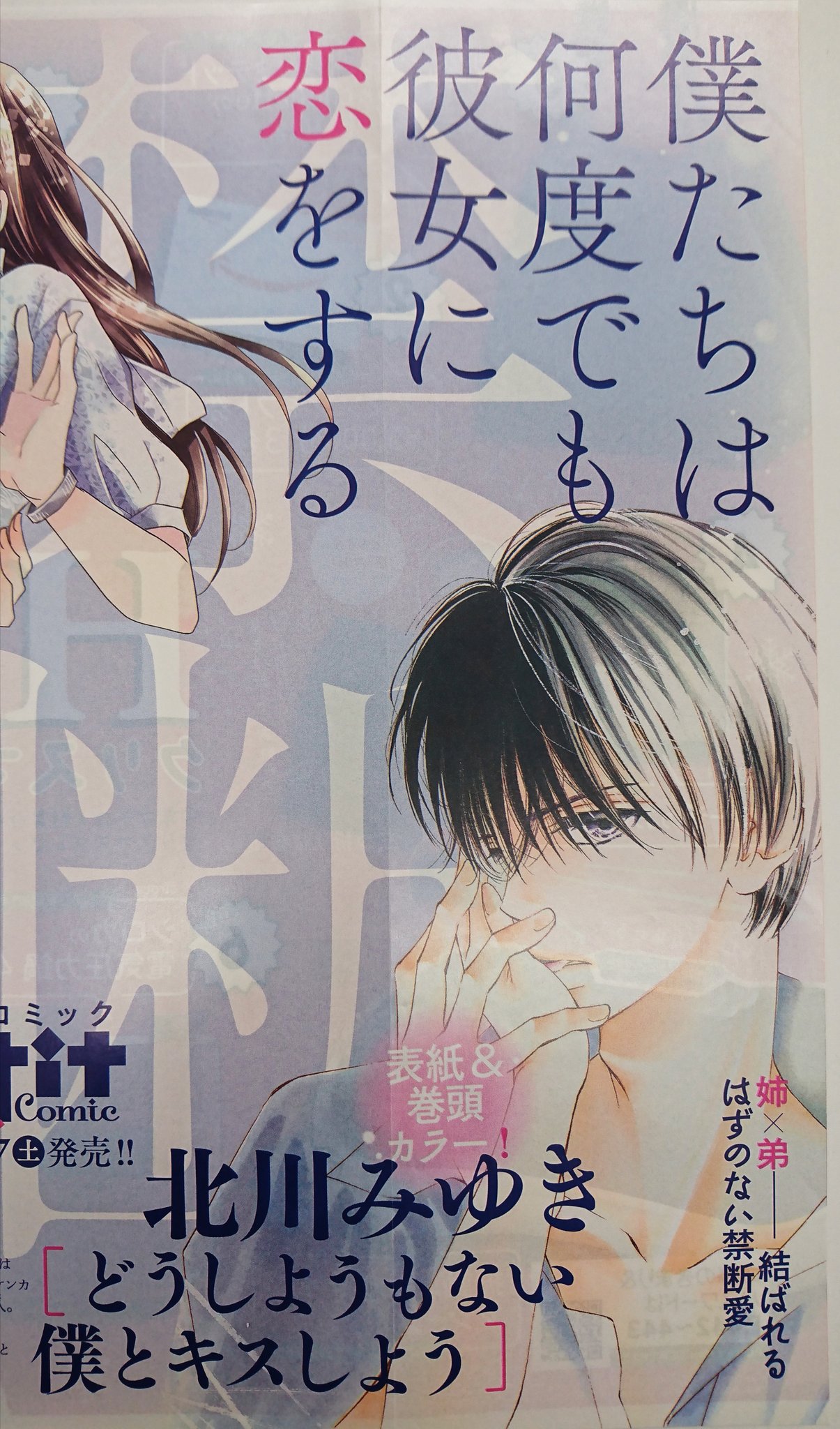 どうしようもない僕とキスしよう 10 | 北川みゆき | 【試し