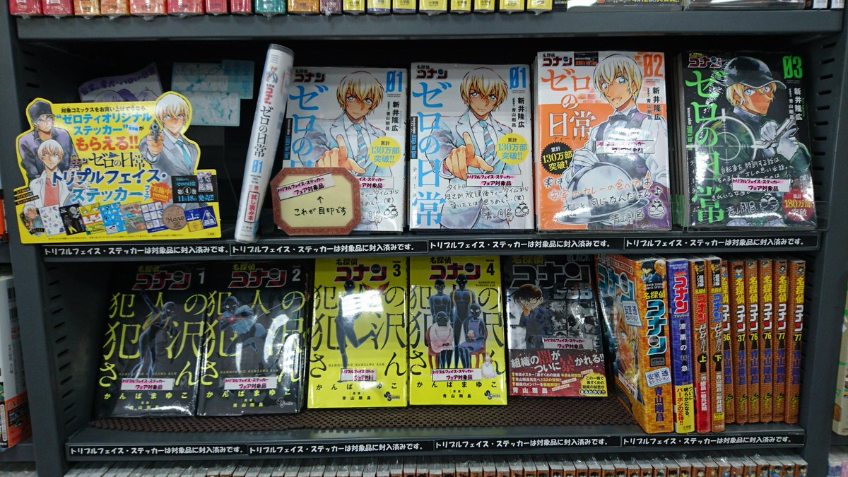 こんにちは
当店ではただいま
＃トリプルフェイス・ステッカーフェア　開催中です。
＃コナン　の対象コミックに封入済みですので、ぜひお立ち寄りください。
＃小学館
＃安室透
＃ゼロティオリジナルステッカー
＃四街道