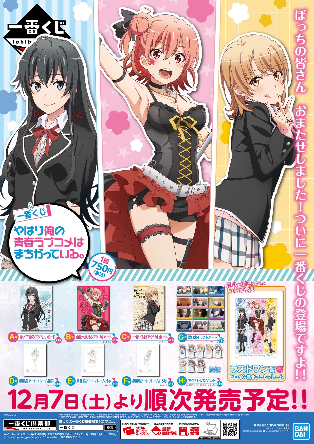 俺ガイル一番くじ 俺の青春ラブコメはまちがっている BCDEFG セット やはり俺の青春ラブコメはまちがっている。完 一番くじ 10.10 発売!