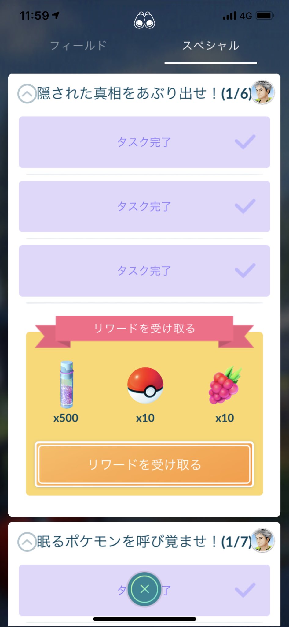 猫の飼い主 ポケモンgo 隠された真相をあぶりだせ 1 6 Goロケット団したっぱとのバトルで3回勝つ を達成した リワードは500xp 1 6 達成のリワードはほしのすな500粒 赤いボール10個 ズリのみ10個 T Co Xqq1x25m2j Twitter