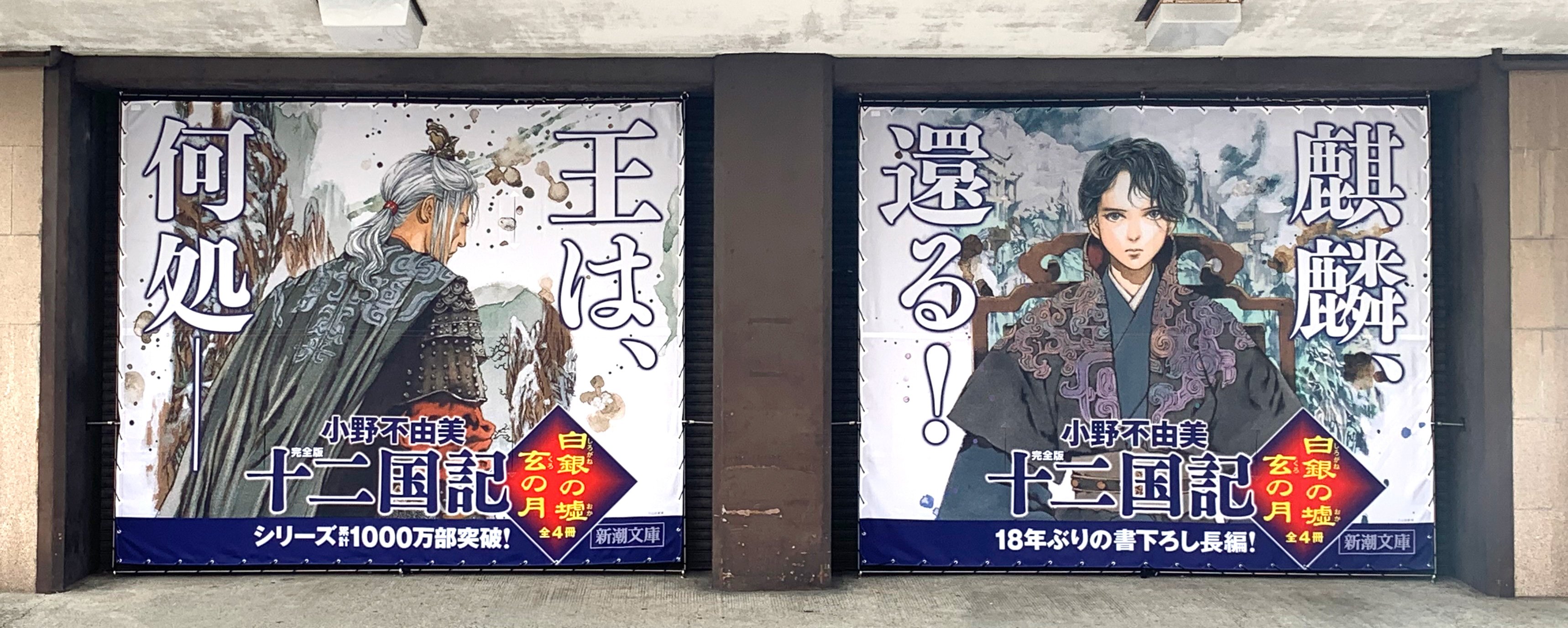 小野不由美 十二国記 新潮社公式 Twitter પર 本日9日 土 より 新潮社本館のシャッター広告に 白銀の墟 玄の月 第一巻に加え第二巻の イラストが登場しました 凜々しく美しい泰麒と 行方を追う驍宗の後ろ姿が並びました 王 と 麒麟 の迫力 天地3ｍ