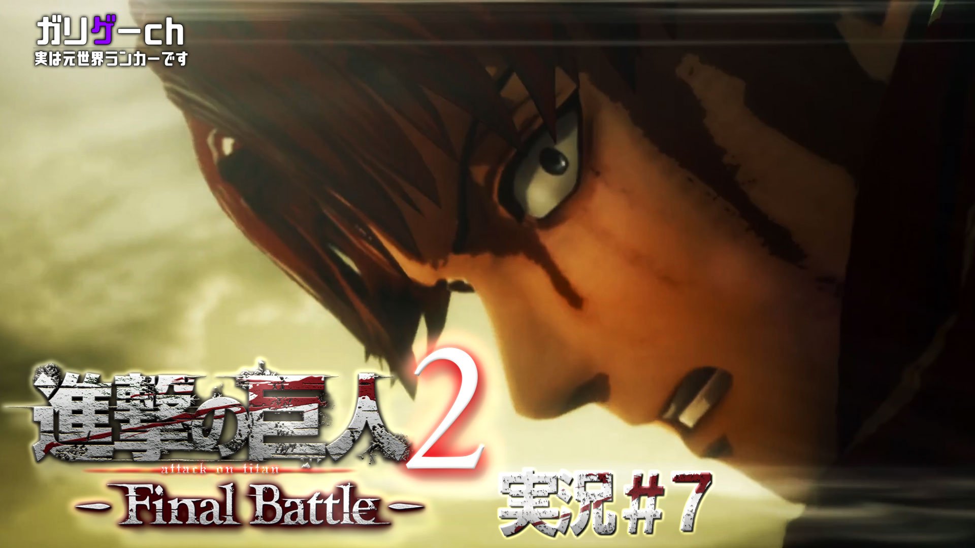 超特急 Official Twitter પર リョウガのゲーム実況ch ガリゲーch 進撃の巨人2 Final Battle 実況 7 を公開 ガリゲーch 進撃の巨人2 Final Battle 7 を公開しました T Co Gkbuuc8yu3 リョウガ ゲーム実況ch ガリゲーch の登録はこちら