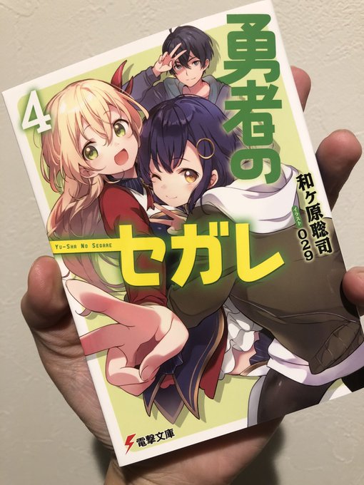 柊暁生 はたらく魔王さま漫画 6月発売予定さん がハッシュタグ 勇者のセガレ をつけたツイート一覧 1 Whotwi グラフィカルtwitter分析